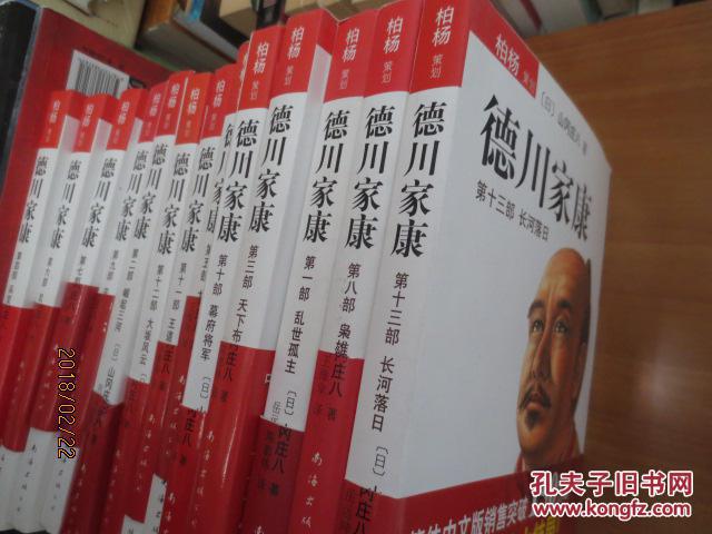 德川家康 (全1—13册 ) 南海出版社