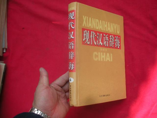 现代汉语辞海（最新版 ）第 4卷