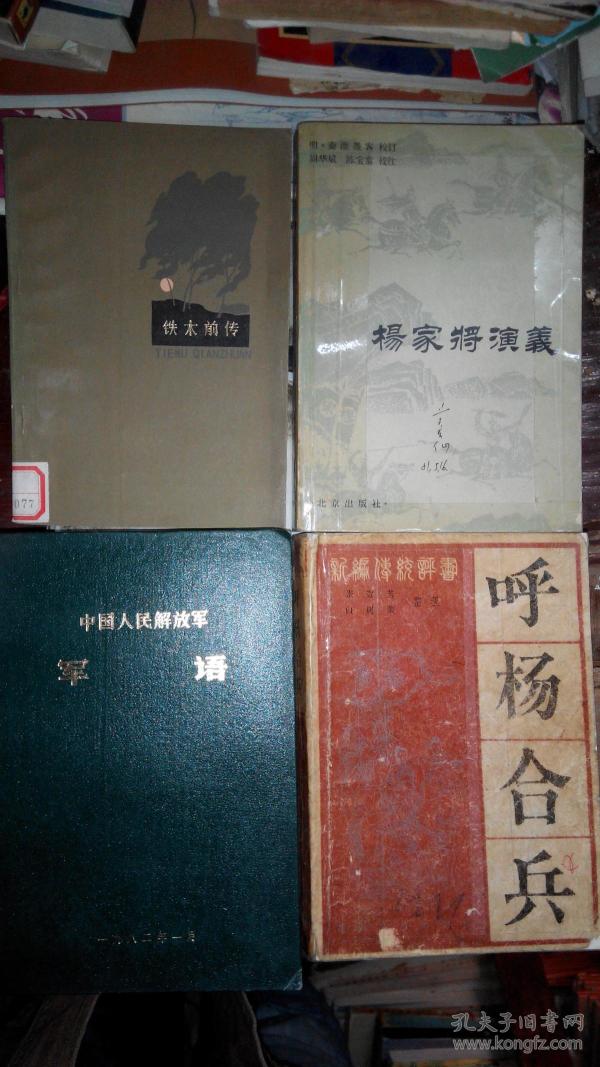 y041 评书类: 呼杨 和 兵(84年1版2印)