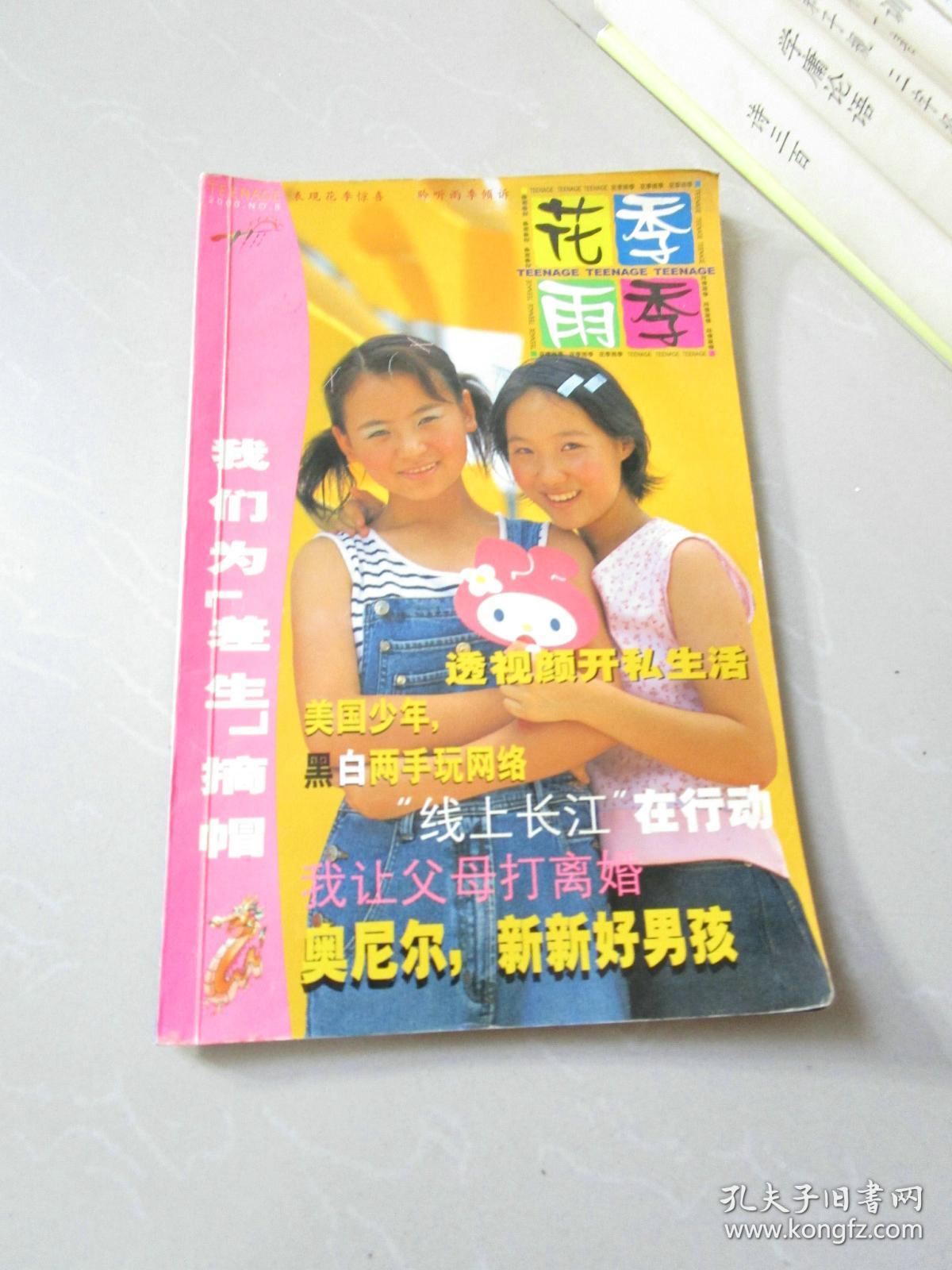 花季雨季2000年第8期_花季雨季杂志社_孔夫子旧书网
