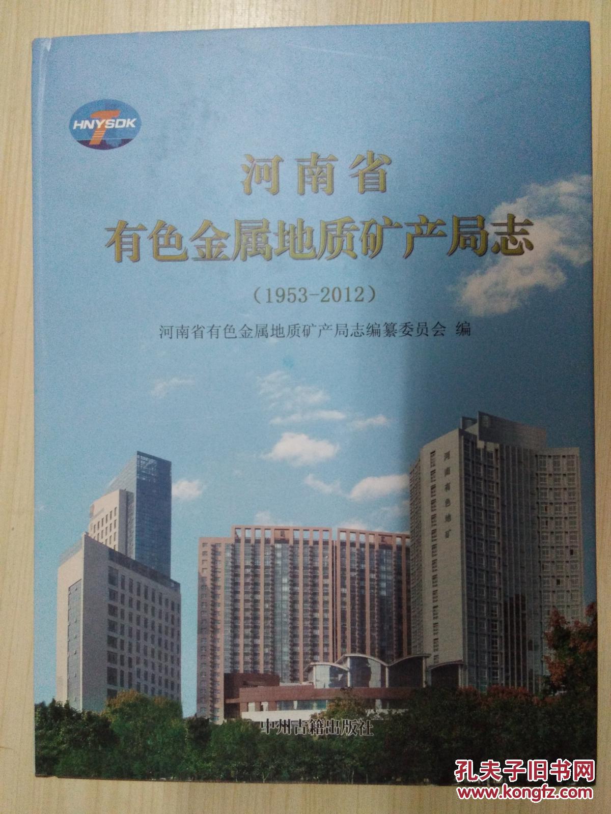 河南省有色金属地质矿产局志1953-2012