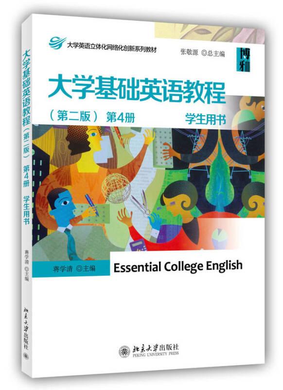 大学基础英语教程(第二版) 第4册 学生用书