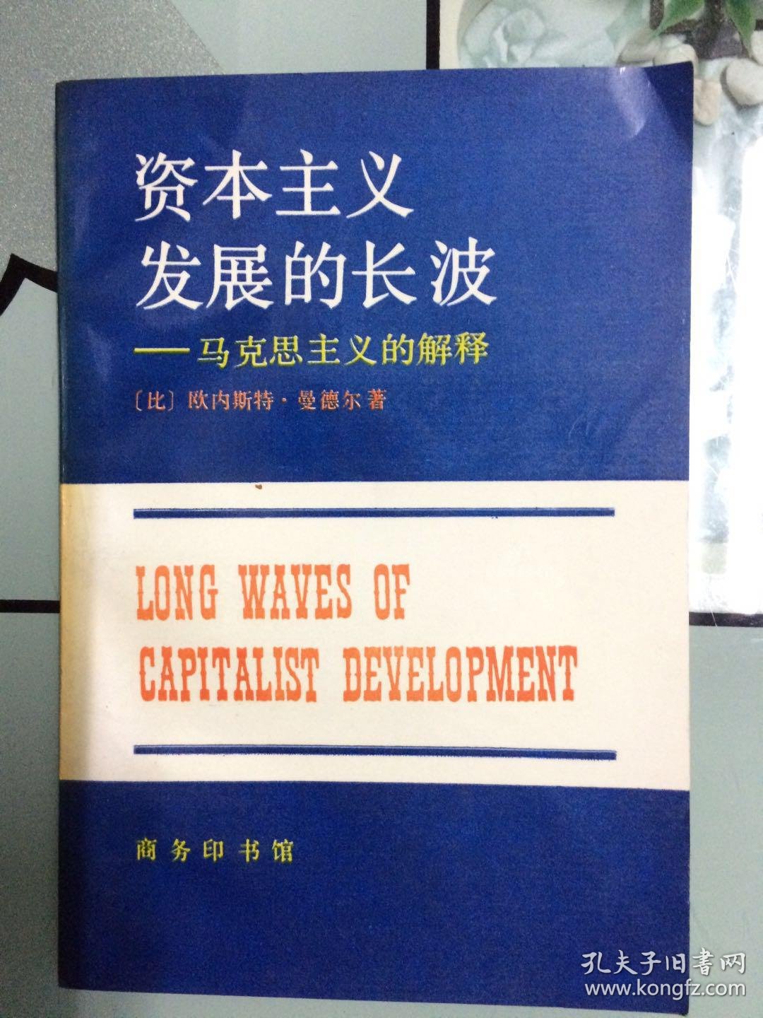 资本主义发展的长波_欧内斯特.曼德尔_孔夫子旧书网