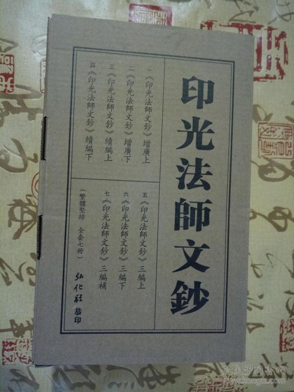 《印光法师文钞》(七册/繁体/竖排) 弘 化 社