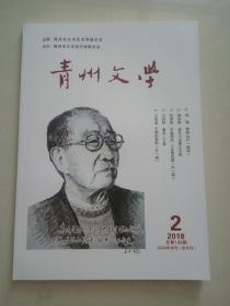 青州文学201802