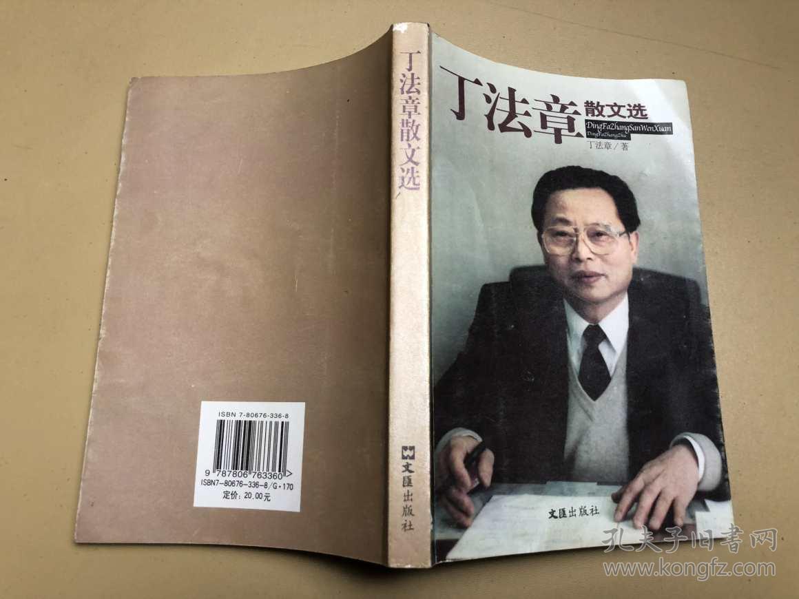 丁法章散文选