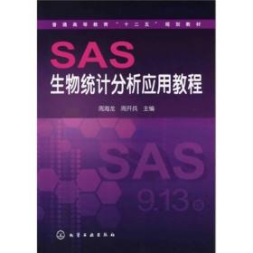 正版二手 SAS生物统计分析应用教程
