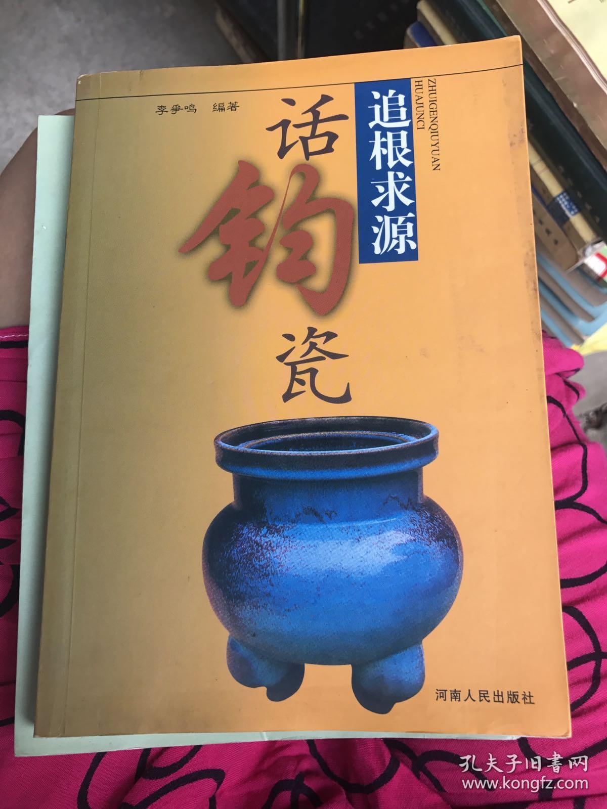 k 追根求源话钧瓷(多钧瓷图) 2003年1版1印