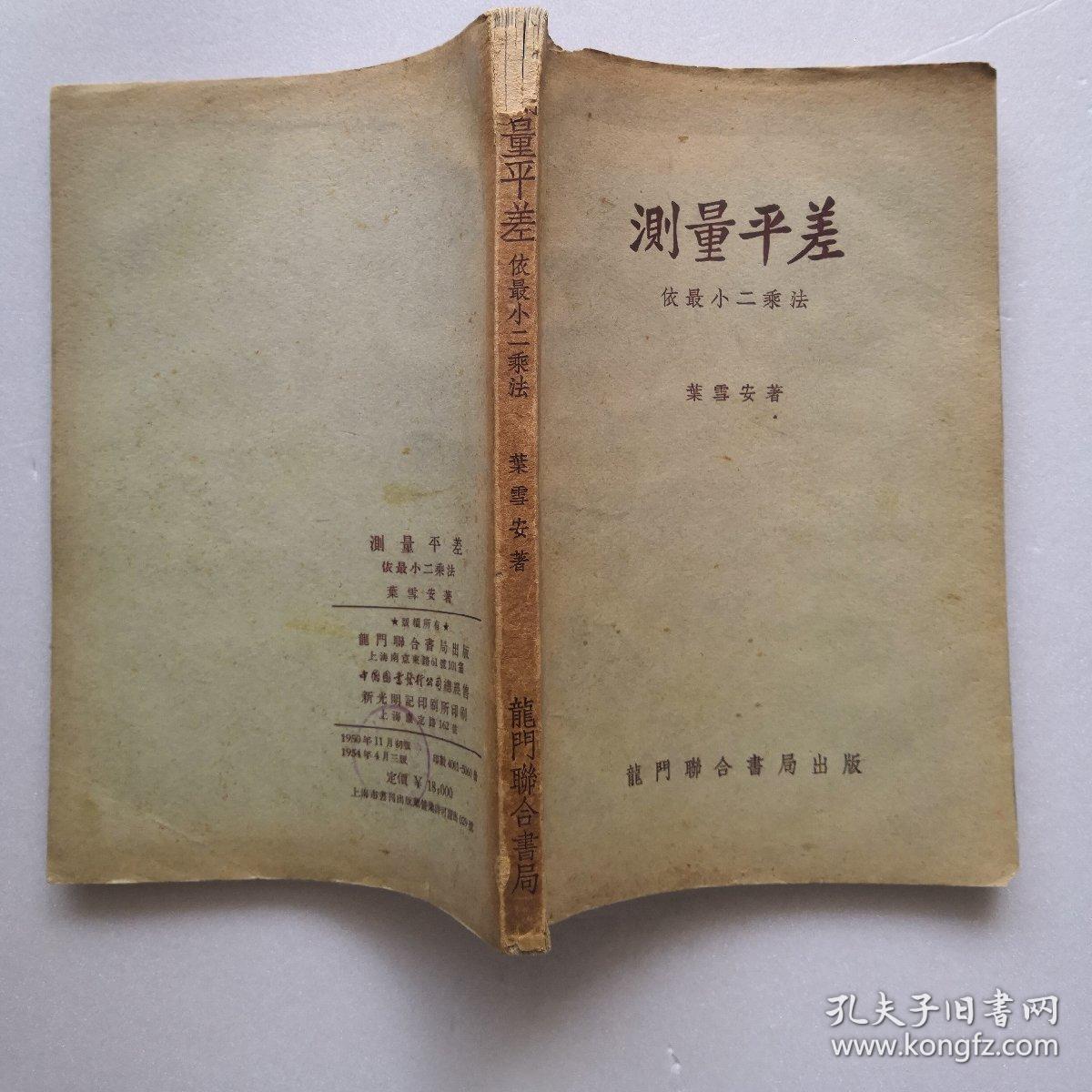 测量平差～依最小二乘法_叶雪安_孔夫子旧书网