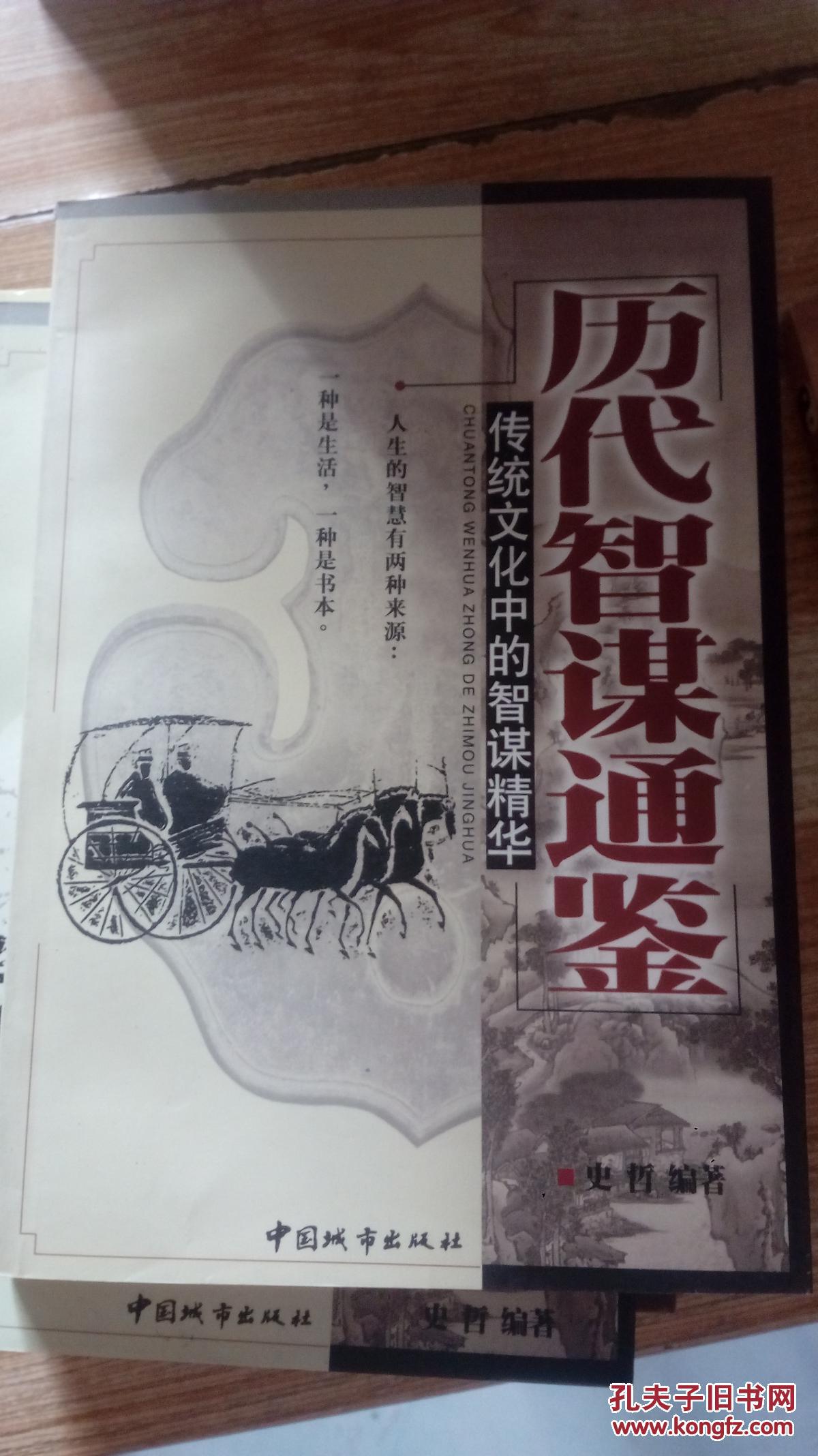 历代智谋通鉴:传统文化中的智谋精华 历代权谋通鉴 传统文化中的权谋