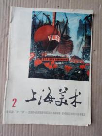上海美术1977年2
