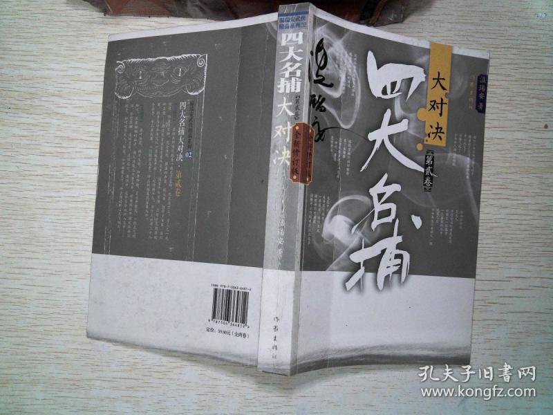 《四大名捕 大对决》第贰卷