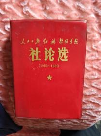 1966-1969社论选红宝书