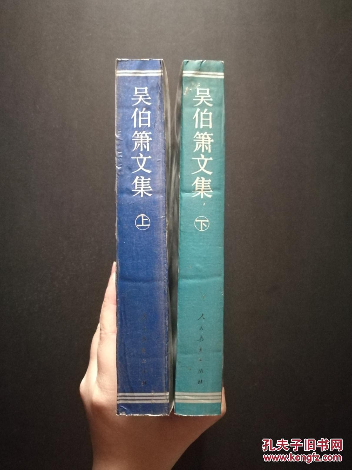 吴伯萧文集(上下两册全,一版一印)