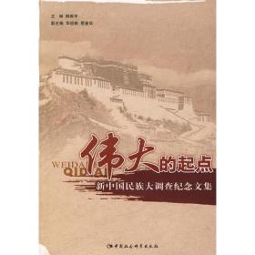 伟大的起点:新中国民族大调查纪念文集