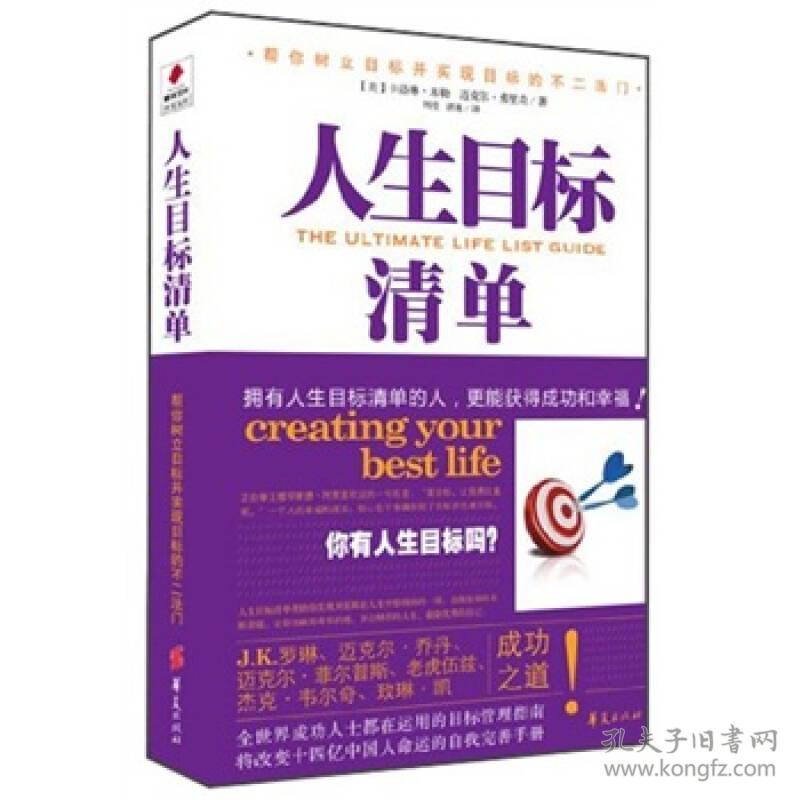 人生目标清单 孔夫子旧书网