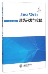 Java Web系统开发与实践