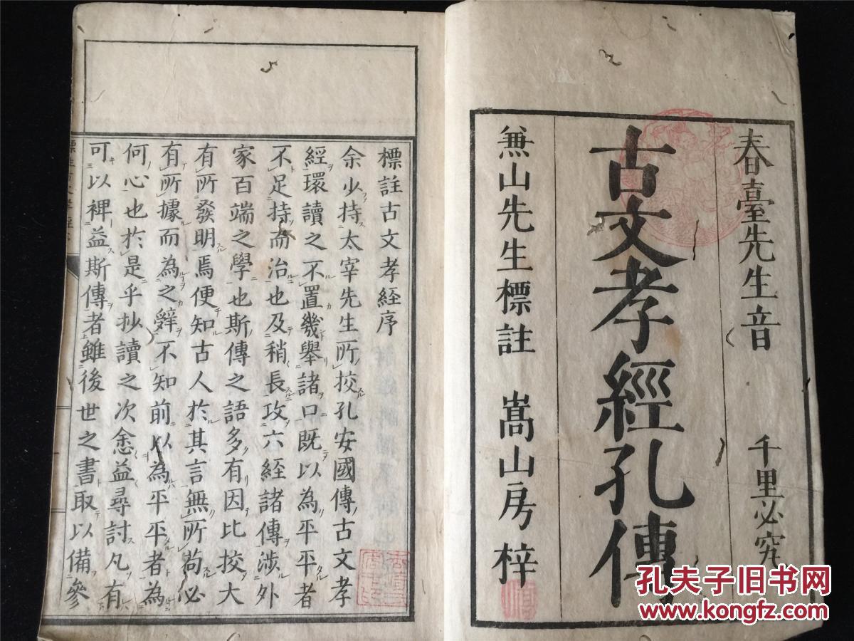 1794年(乾隆59年)和刻《古文孝经孔传》1册全,太宰春台著,兼山先生