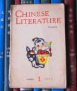 Chinese Literature（中国文学 英文月刊1962年第1期）【品差】