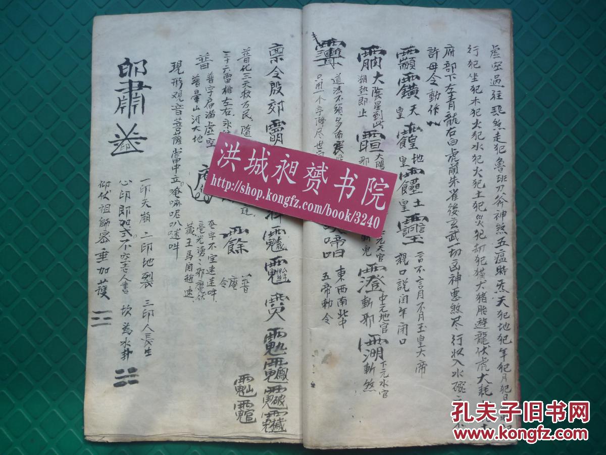 符法术精写本*涉及叱煞,收煞,安灶谢火,收惊收魂保病,雪罪等勅符《普