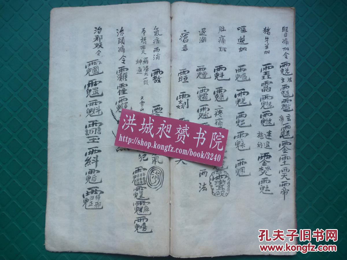 符法术精写本*涉及叱煞,收煞,安灶谢火,收惊收魂保病,雪罪等勅符《普