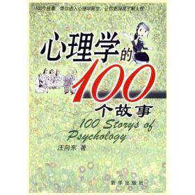 心理学的100个故事