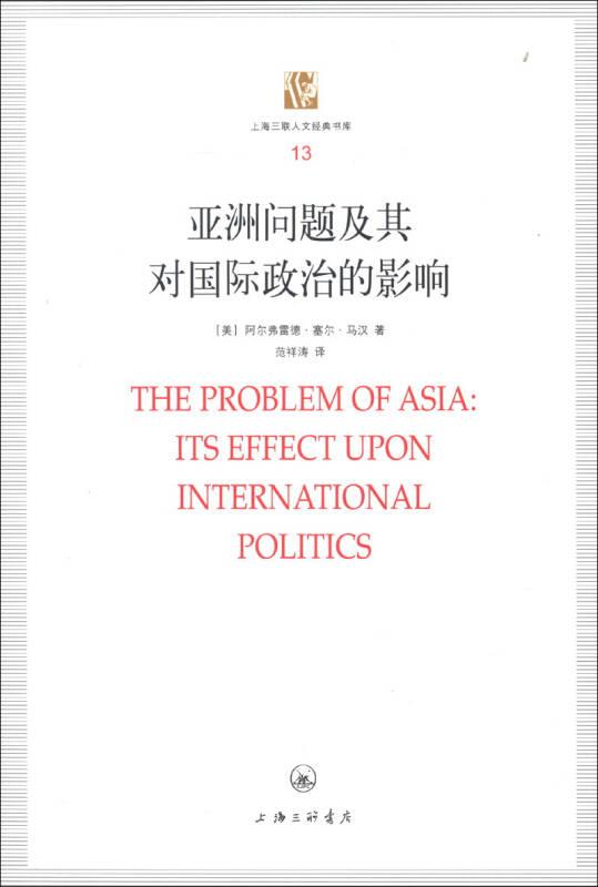上海三联人文经典书库（13）：亚洲问题及其对国际政治的影响【精装】