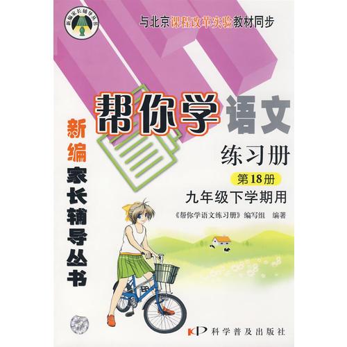 帮你学语文练习册（九年级下) BJ配合北京课程标准 新修订版