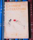 Chinese Literature（中国文学 英文月刊1962年第3期）【品差】