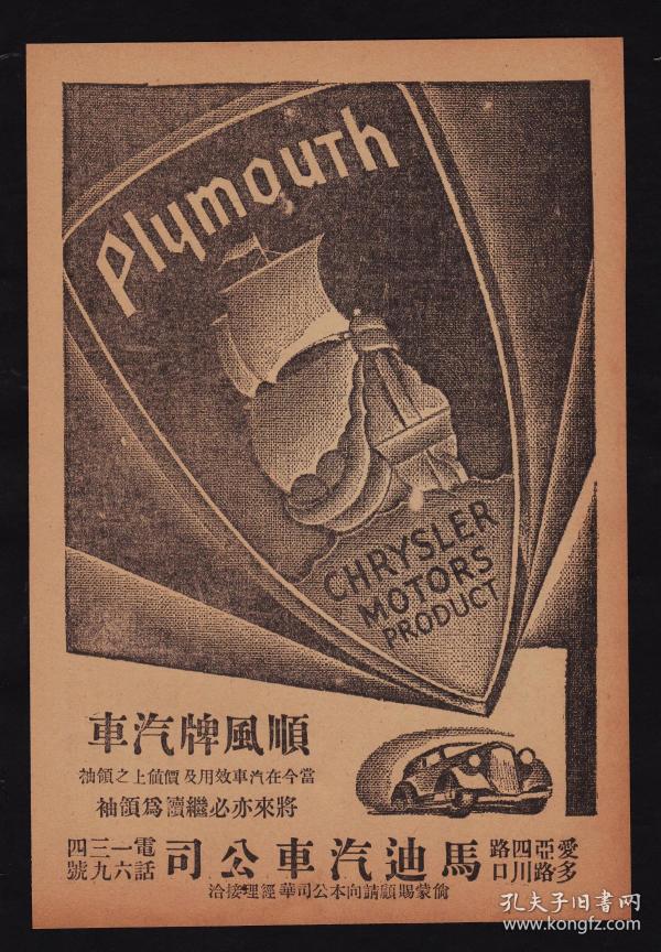 民国顺风牌汽车公司广告