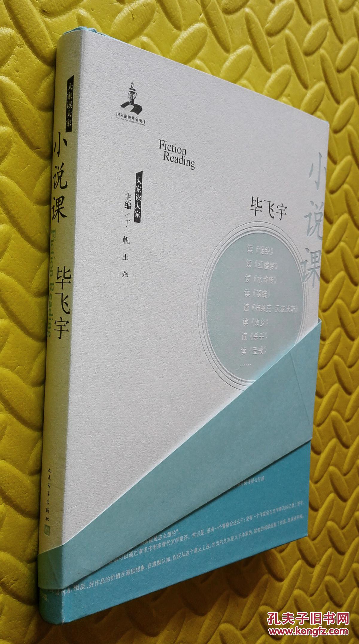 茅盾文学奖获得者毕飞宇新作品小说课签名书