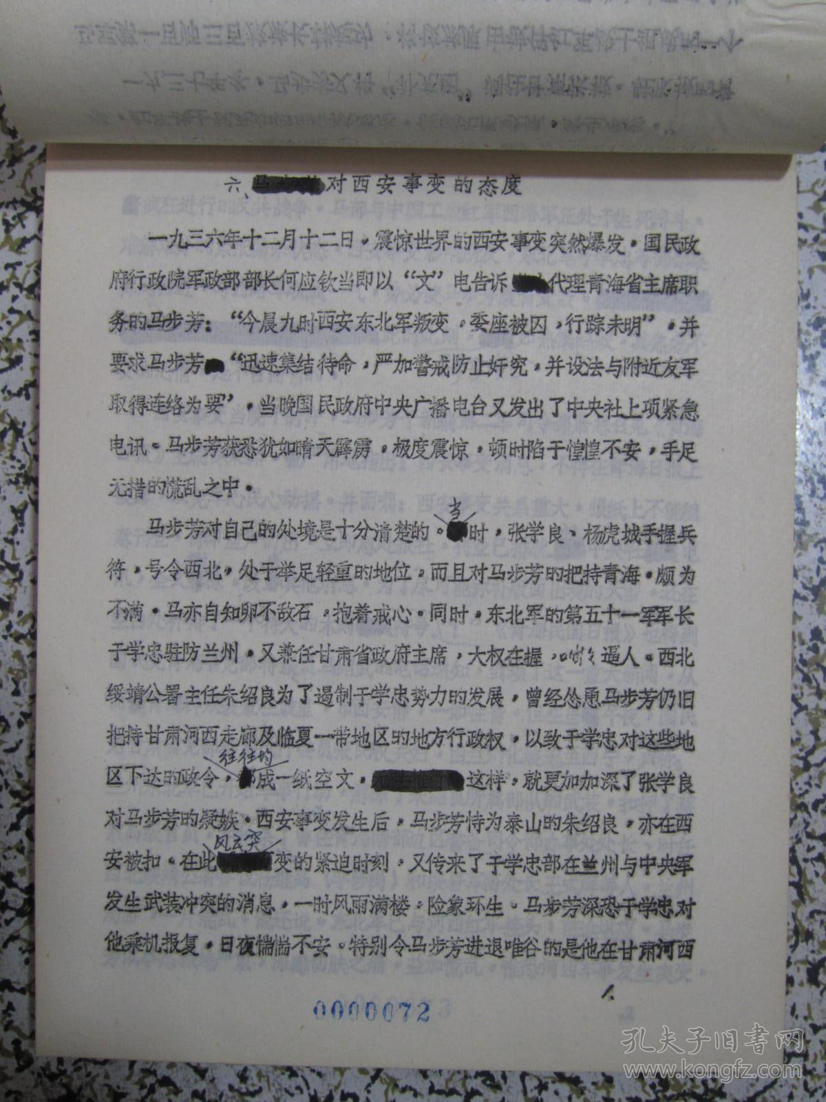 马步芳史料修订稿作者批校本稿子有作者的很多批校和修改痕迹青海省