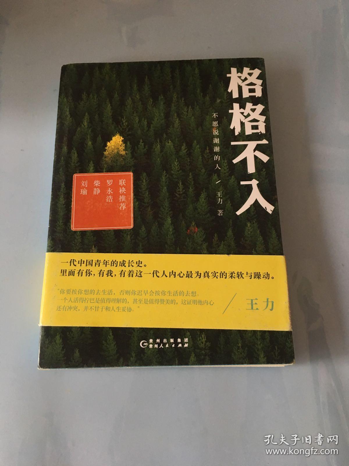 格格不入(王力)_简介_价格_文学书籍_孔网
