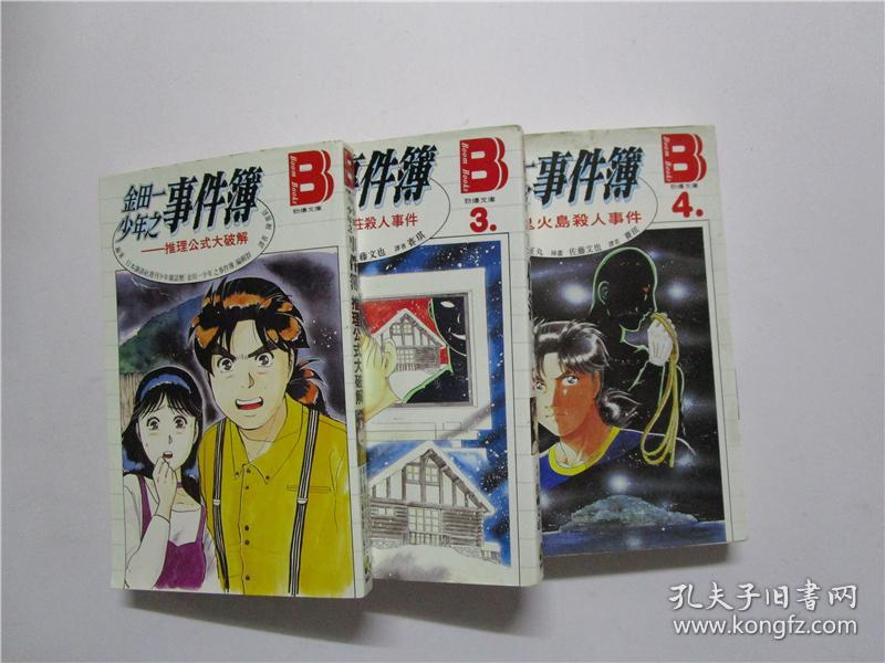 图 32开原版漫画天树征丸佐藤文也 金田一少年之事件簿 推理公式大破解之3电脑山庄事件之4鬼火岛事件 共三册合售 天天收获书店