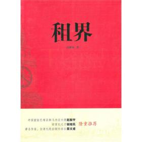 租界