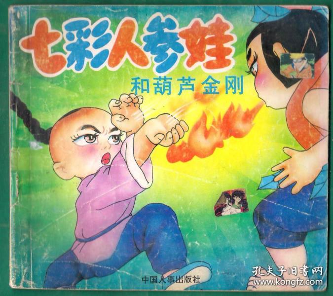 彩绘连环画 七彩人参娃和葫芦金刚(下) 小印量:10000册!