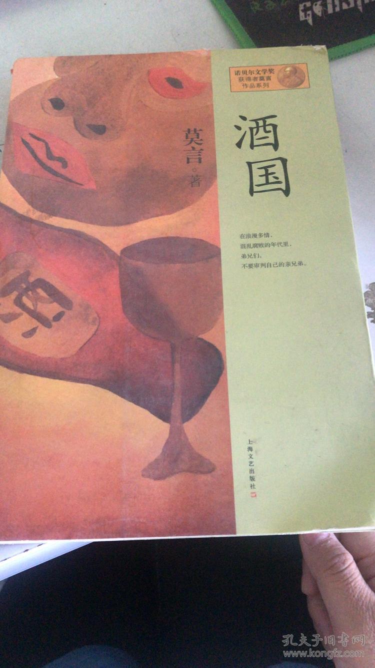 (正版现货)酒国9787532146307_莫言 著_孔夫子旧书网