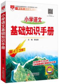 基础知识手册 小学语文 2015版