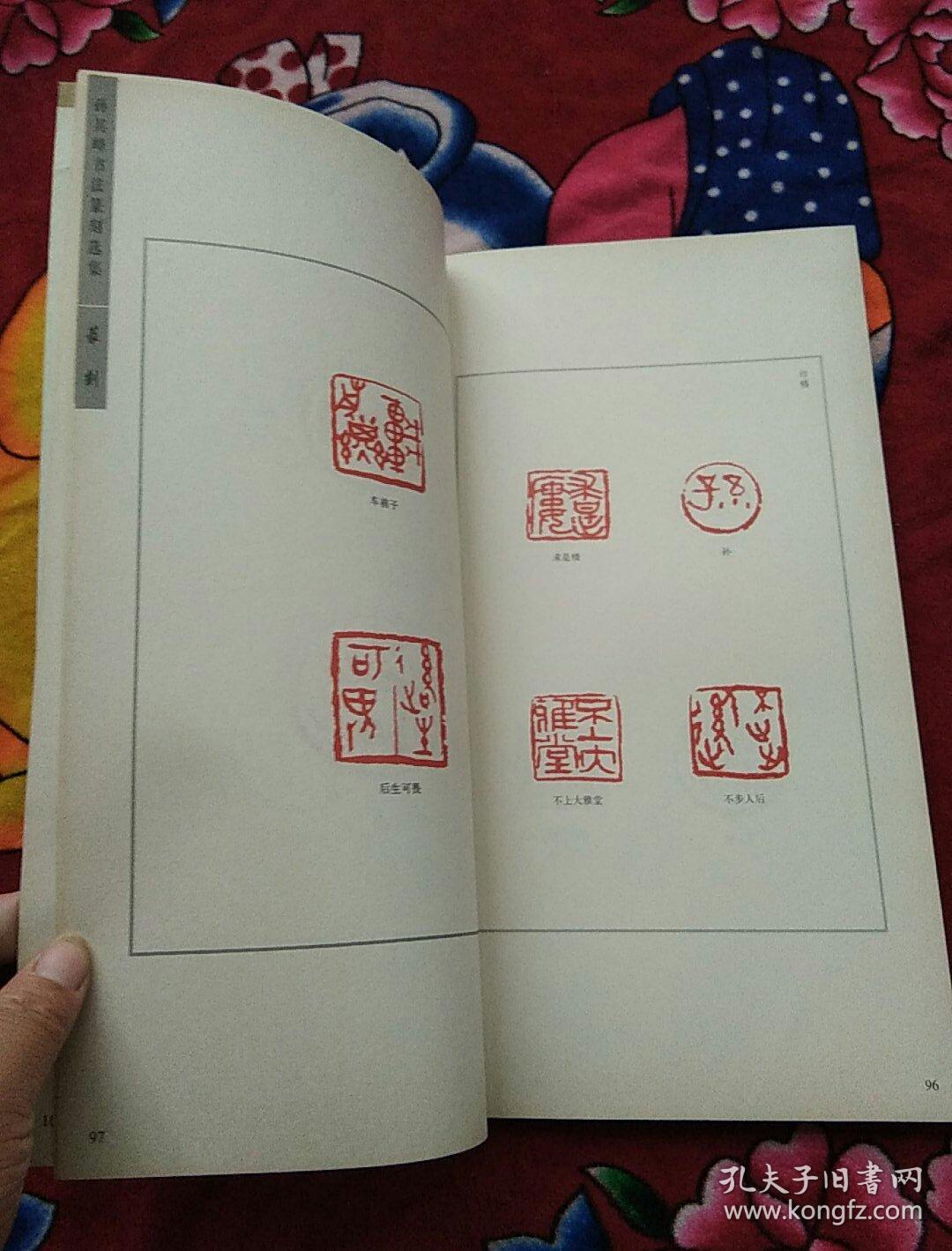 孙其峰书法篆刻选集实物拍照