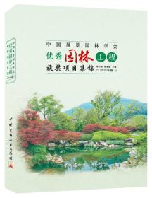 中国风景园林学会优秀园林工程获奖项目集锦