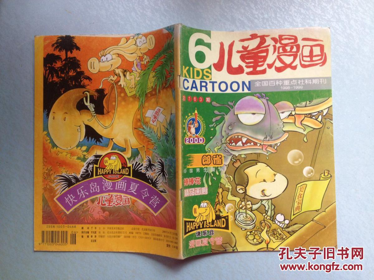 【图】儿童漫画 1999-6_儿童漫画杂志社_孔夫子旧书网