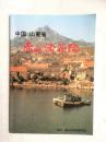 山东赤山法花院：1989年调查报告书（16开，日文原版）
