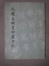 歷代碑帖法書選《元趙孟頫書妙嚴寺記》