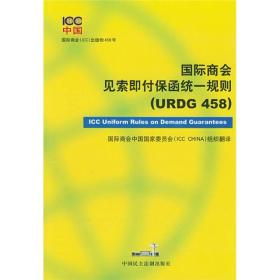 国际商会见索即付保函统一规则（URDG458）