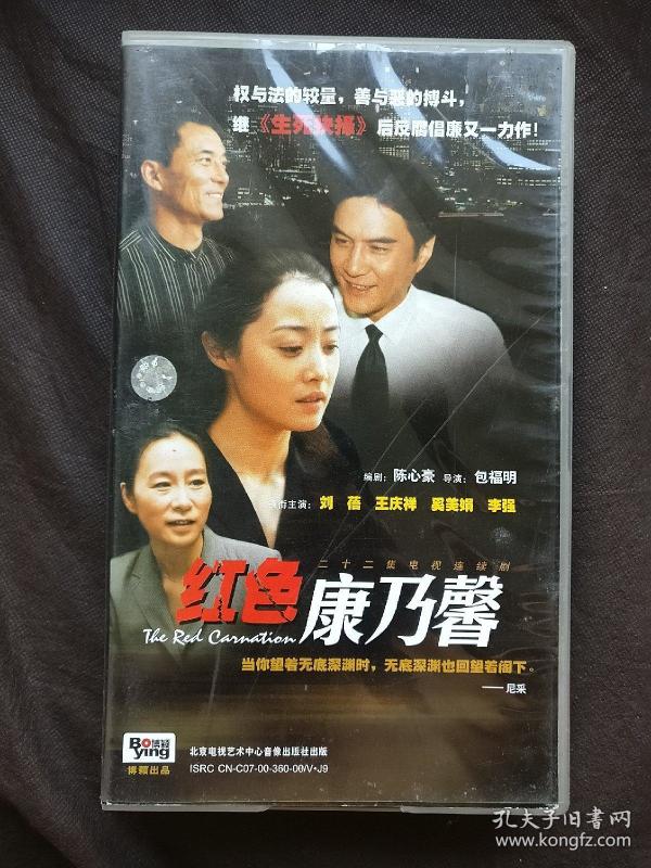 vcd 电视剧【红色康乃馨】22碟 刘蓓 奚美娟 〈箱)