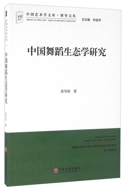 中国艺术学文库2·博导文丛：中国舞蹈生态学研究