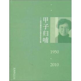 甲子归哺：资华筠舞蹈艺术生涯60年纪念文集