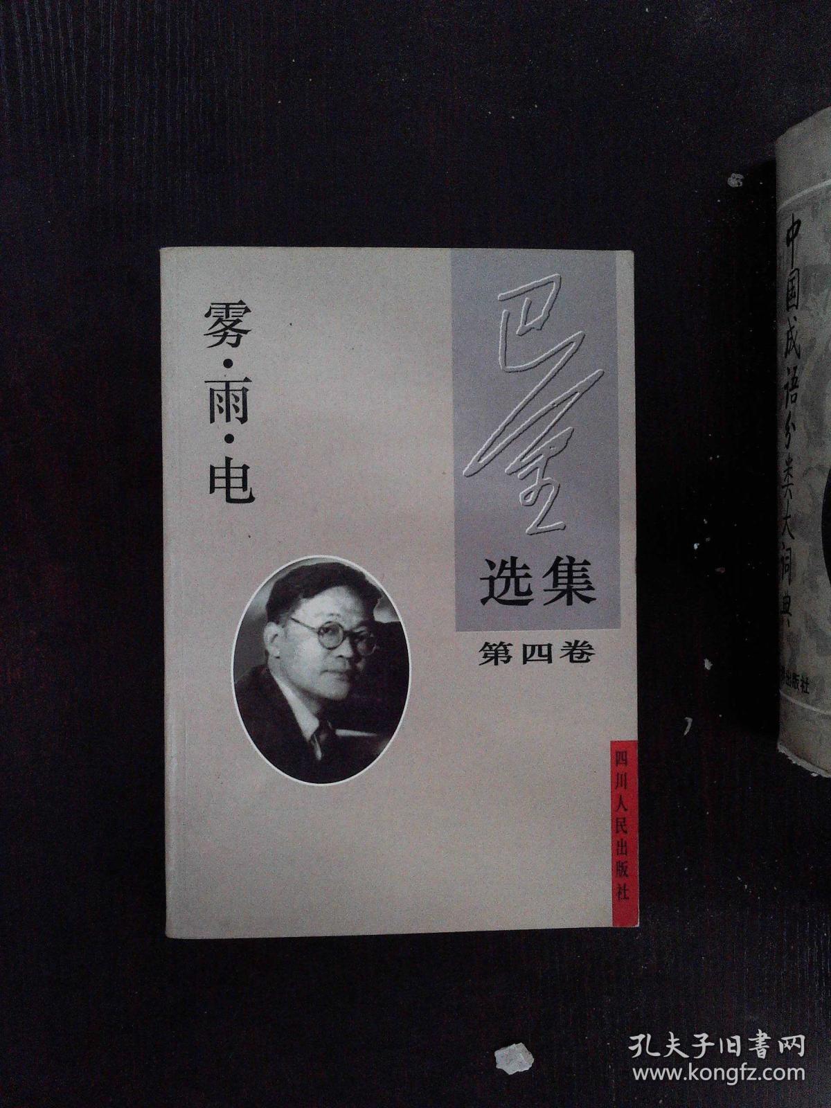 巴金选集·第四卷 雾雨电:中国现代作家选集丛书