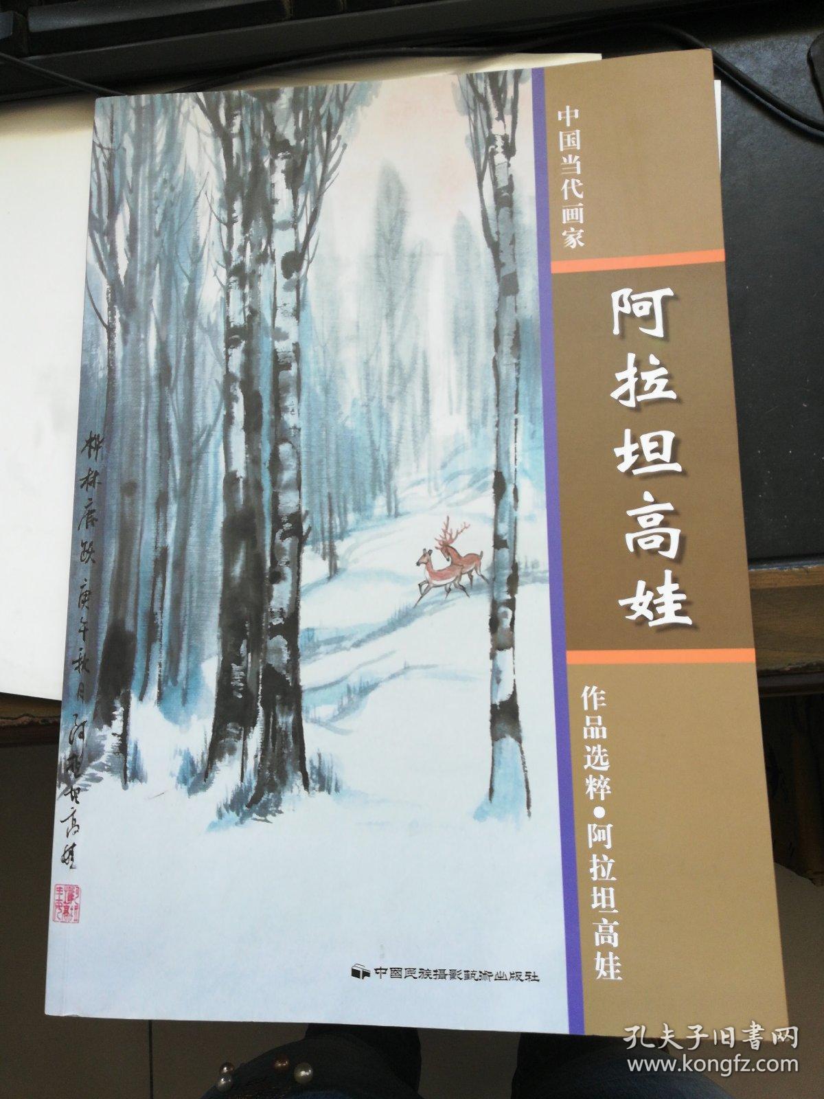 阿拉坦高娃：中国当代画家作品选粹（作者毛笔签名本）有印章。