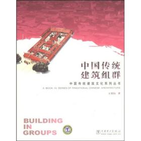 中国传统建筑组群
